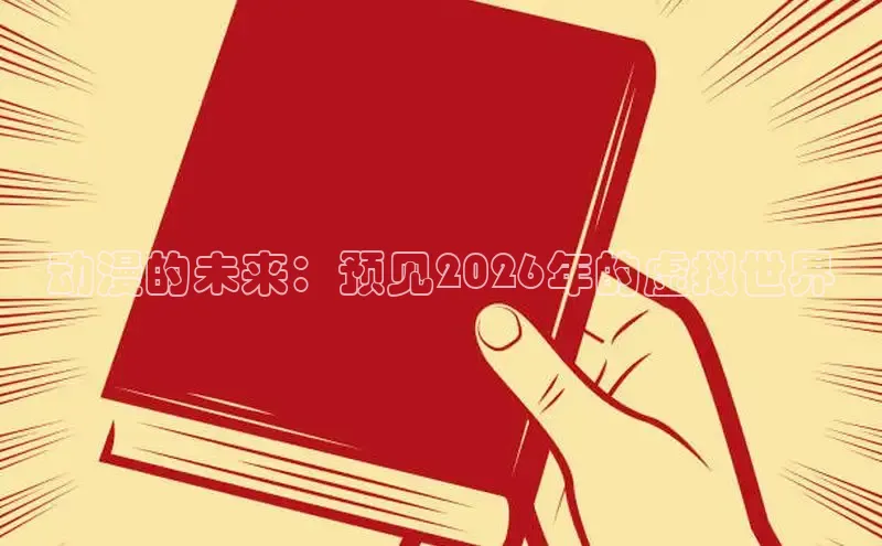 动漫的未来：预见2026年的虚拟世界