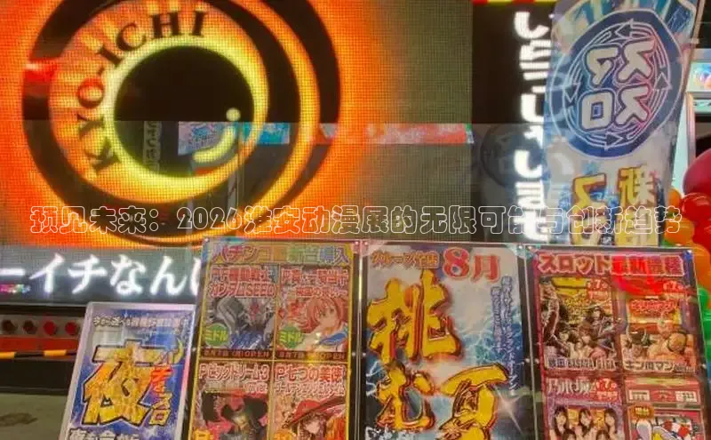 预见未来：2026淮安动漫展的无限可能与创新趋势